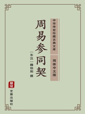 cover image of 周易参同契（简体中文版）